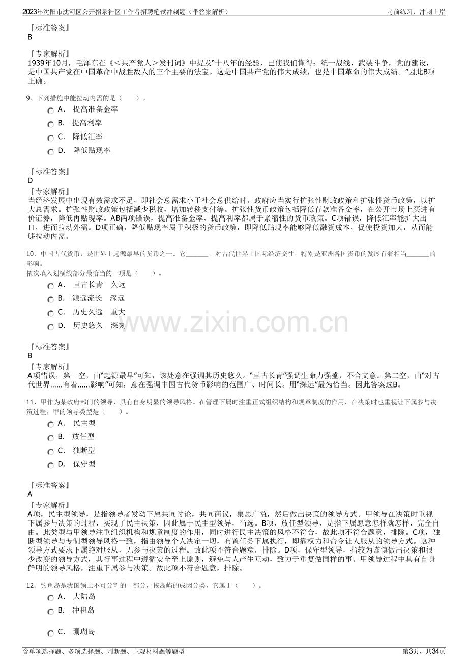 2023年沈阳市沈河区公开招录社区工作者招聘笔试冲刺题（带答案解析）.pdf_第3页