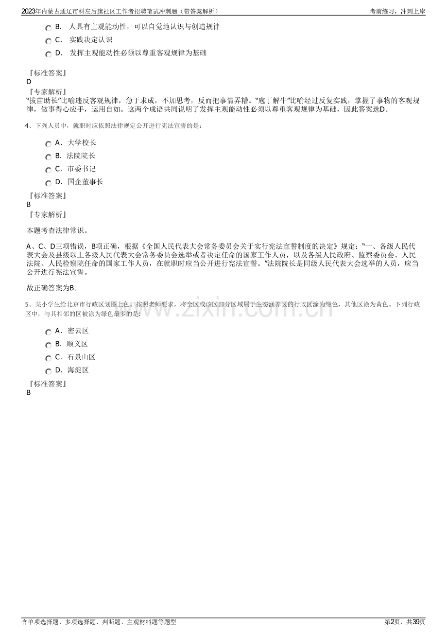 2023年内蒙古通辽市科左后旗社区工作者招聘笔试冲刺题（带答案解析）.pdf_第2页