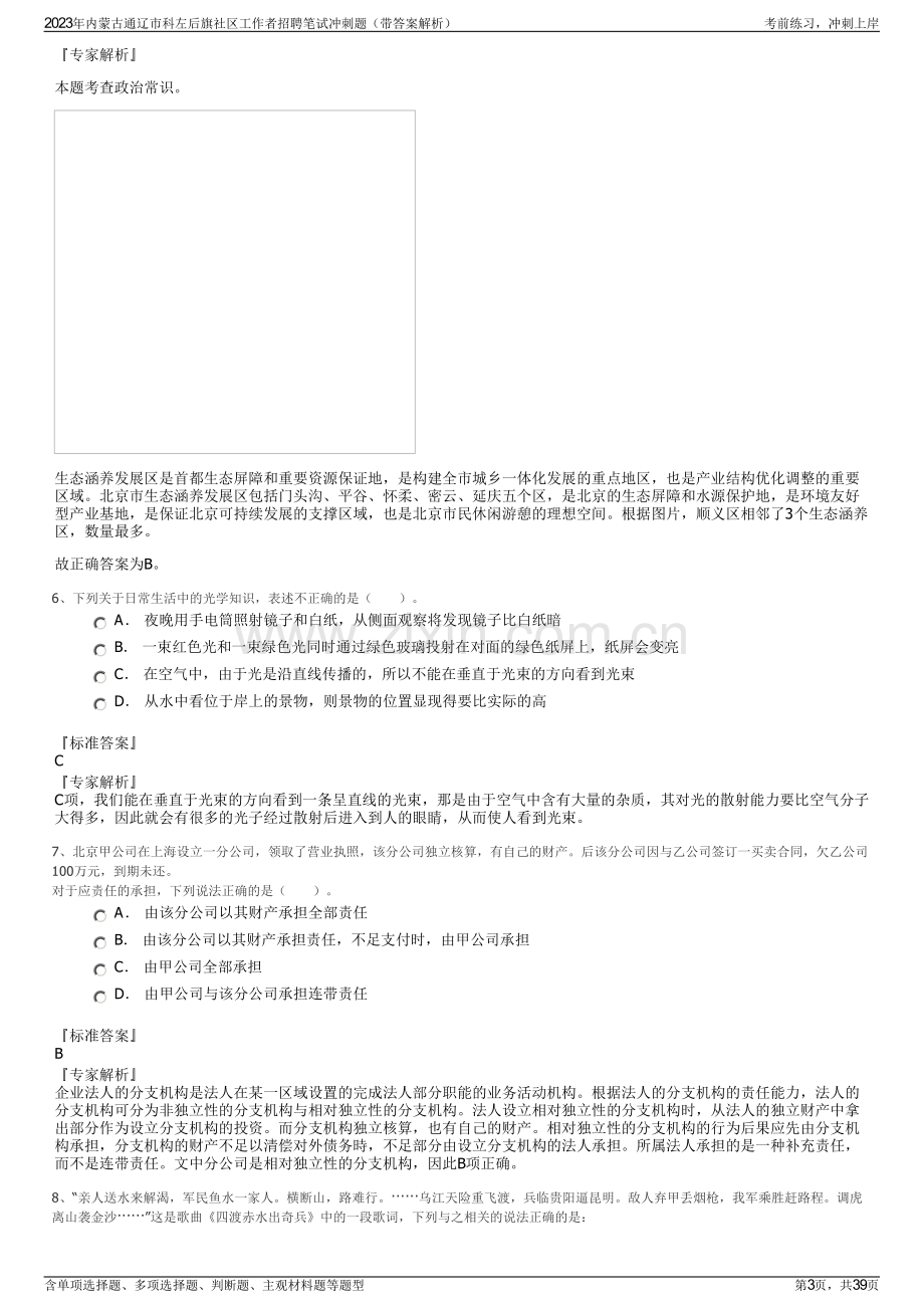 2023年内蒙古通辽市科左后旗社区工作者招聘笔试冲刺题（带答案解析）.pdf_第3页