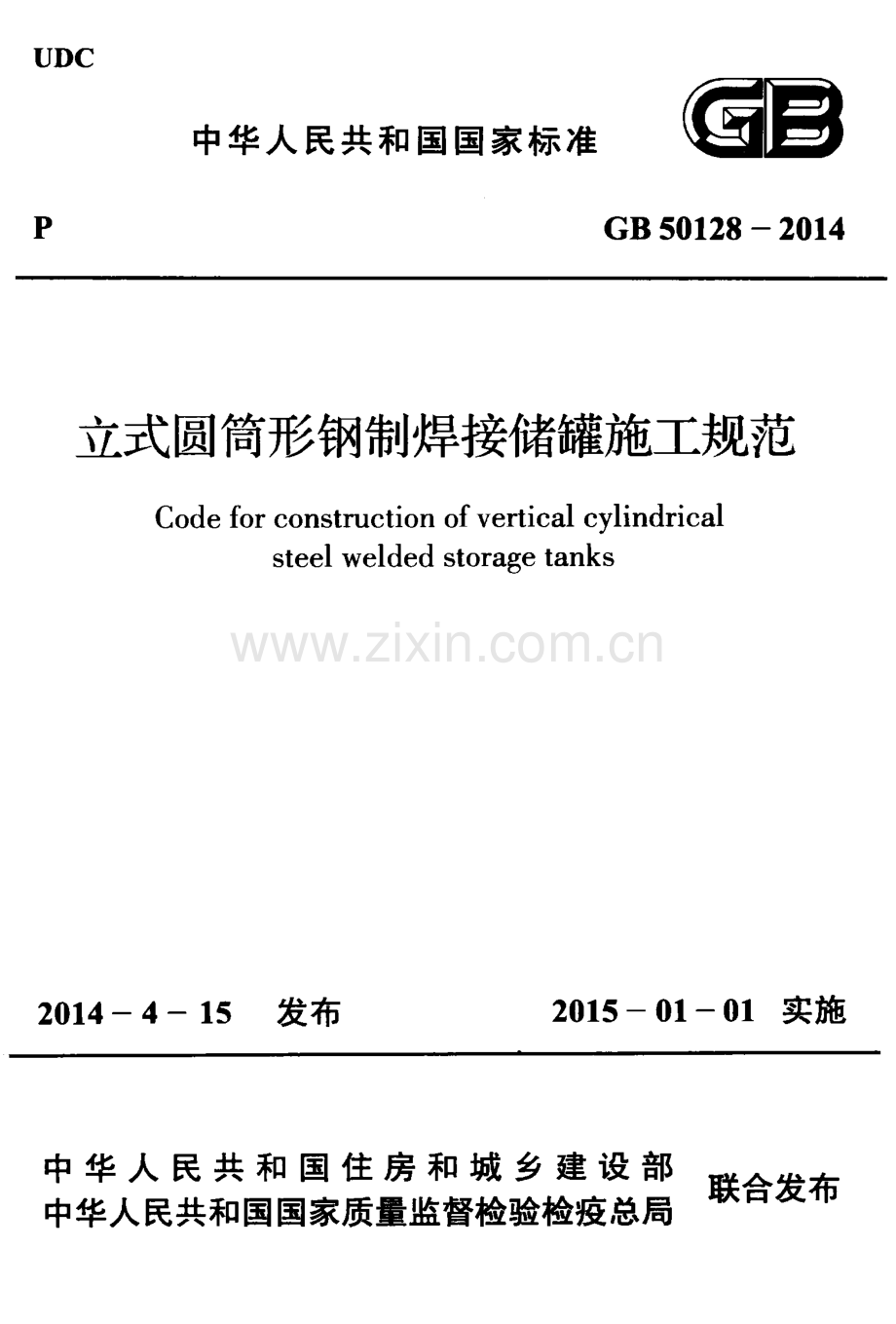 （高清版）《立式圆筒型钢制焊接储罐施工规范》GB50128-2014.pdf_第1页