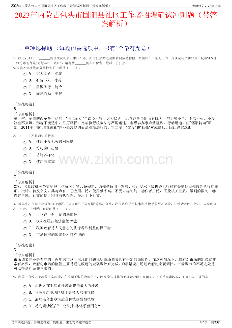 2023年内蒙古包头市固阳县社区工作者招聘笔试冲刺题（带答案解析）.pdf_第1页