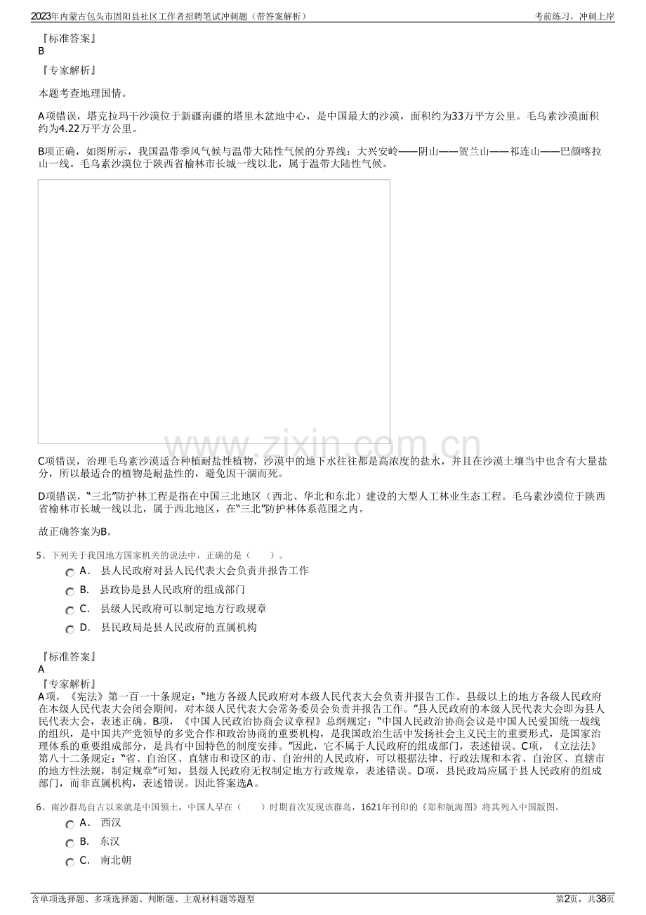 2023年内蒙古包头市固阳县社区工作者招聘笔试冲刺题（带答案解析）.pdf_第2页