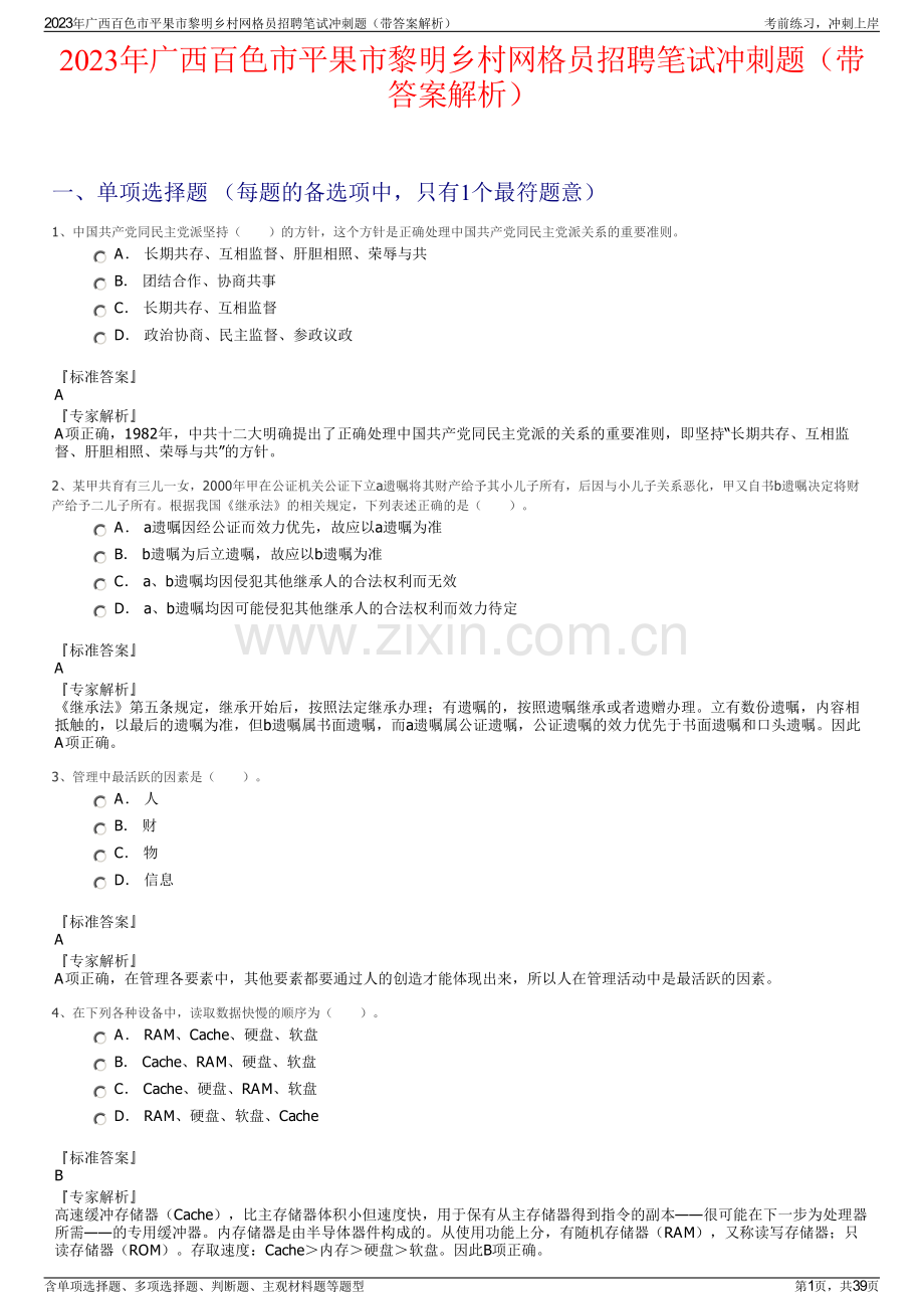 2023年广西百色市平果市黎明乡村网格员招聘笔试冲刺题（带答案解析）.pdf_第1页