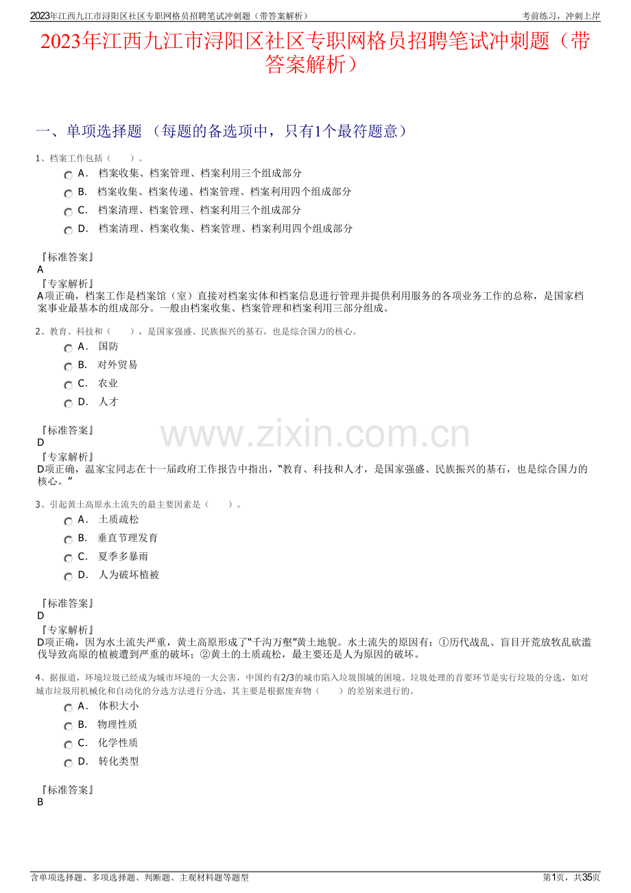 2023年江西九江市浔阳区社区专职网格员招聘笔试冲刺题（带答案解析）.pdf_第1页