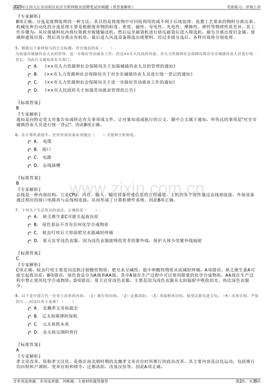 2023年江西九江市浔阳区社区专职网格员招聘笔试冲刺题（带答案解析）.pdf_第2页