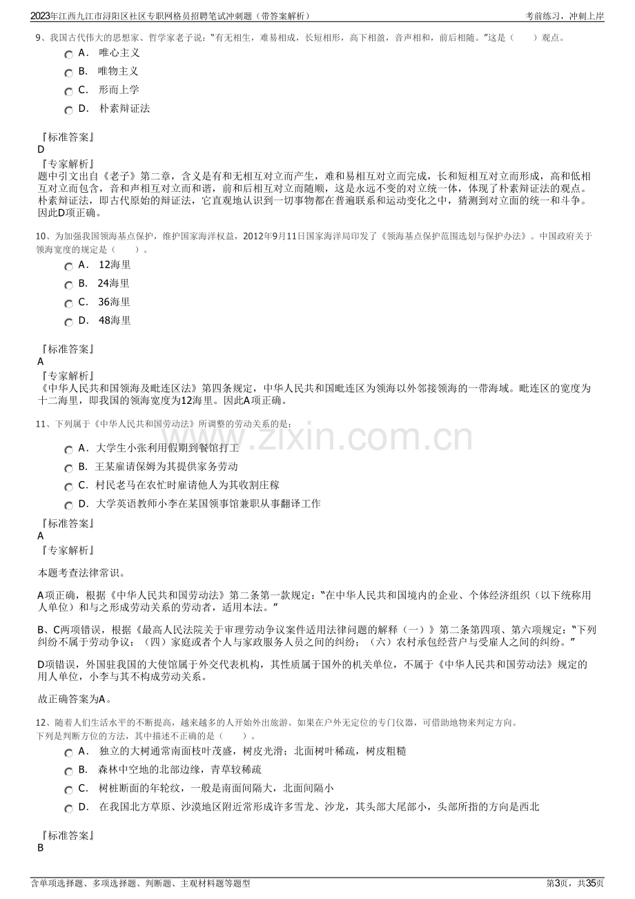 2023年江西九江市浔阳区社区专职网格员招聘笔试冲刺题（带答案解析）.pdf_第3页