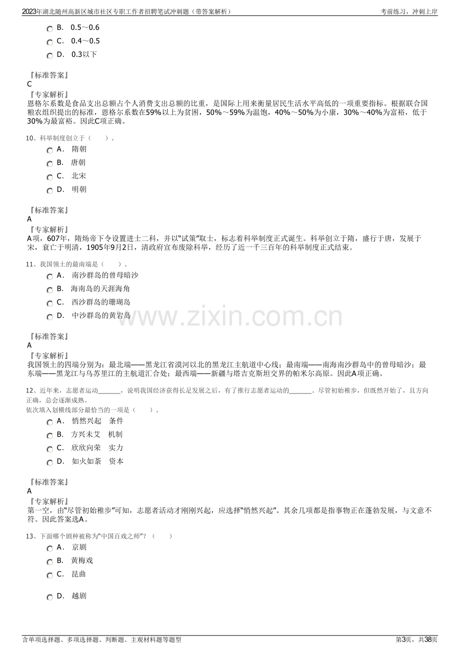 2023年湖北随州高新区城市社区专职工作者招聘笔试冲刺题（带答案解析）.pdf_第3页