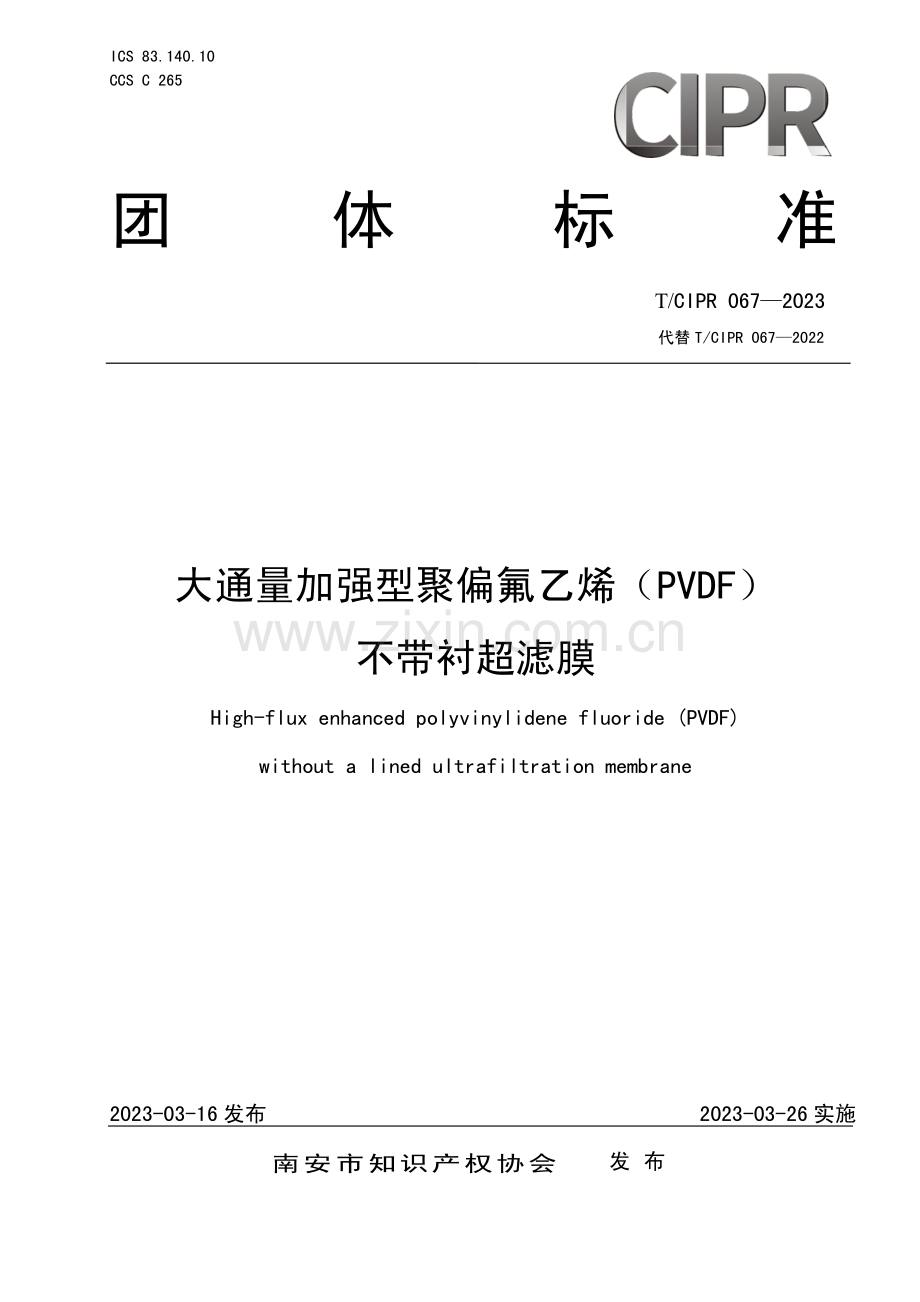 T∕CIPR 067-2023 （代替 T∕CIPR 067-2022）大通量加强型聚偏氟乙烯（PVDF)不带衬超滤膜.pdf_第1页