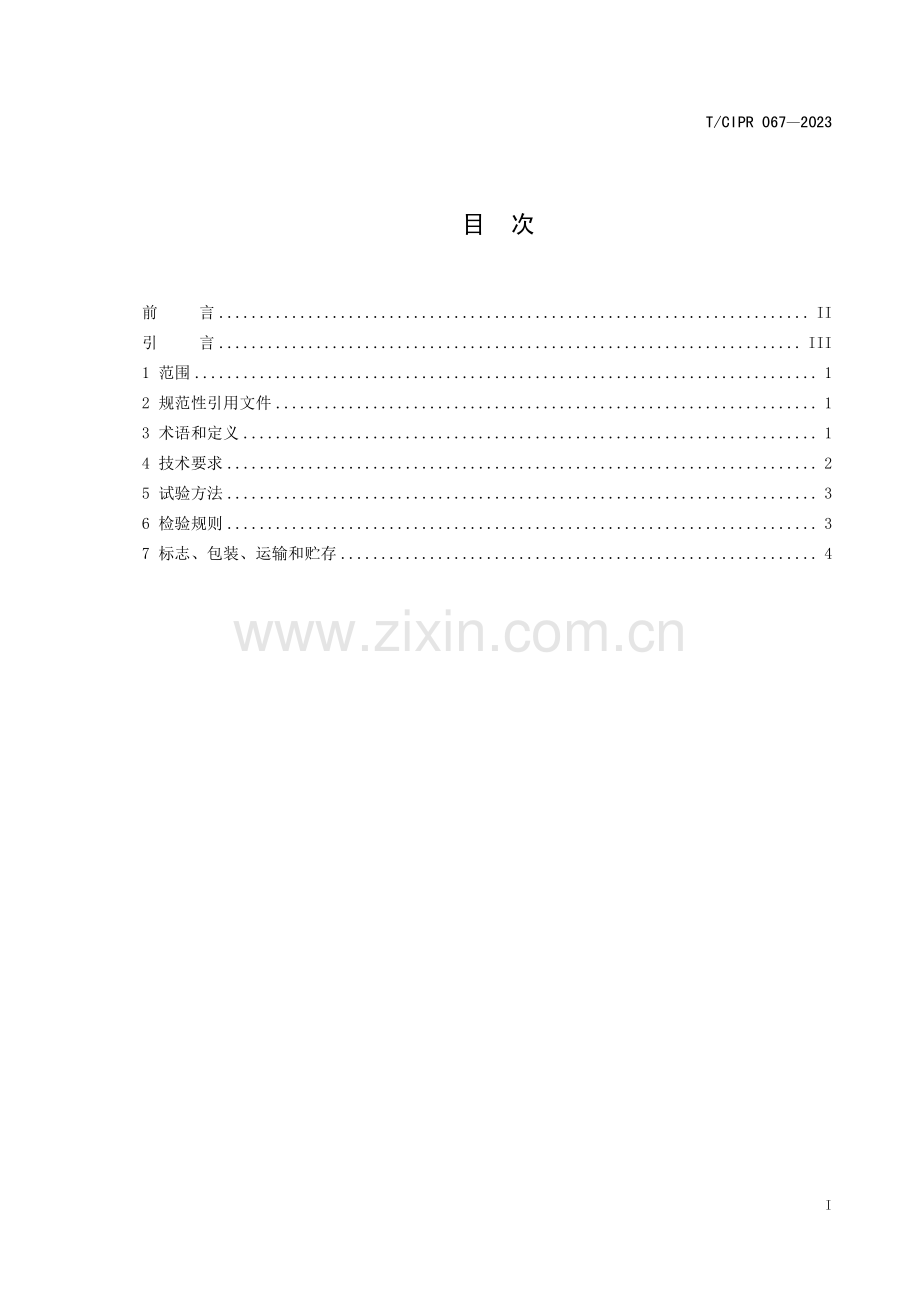 T∕CIPR 067-2023 （代替 T∕CIPR 067-2022）大通量加强型聚偏氟乙烯（PVDF)不带衬超滤膜.pdf_第2页