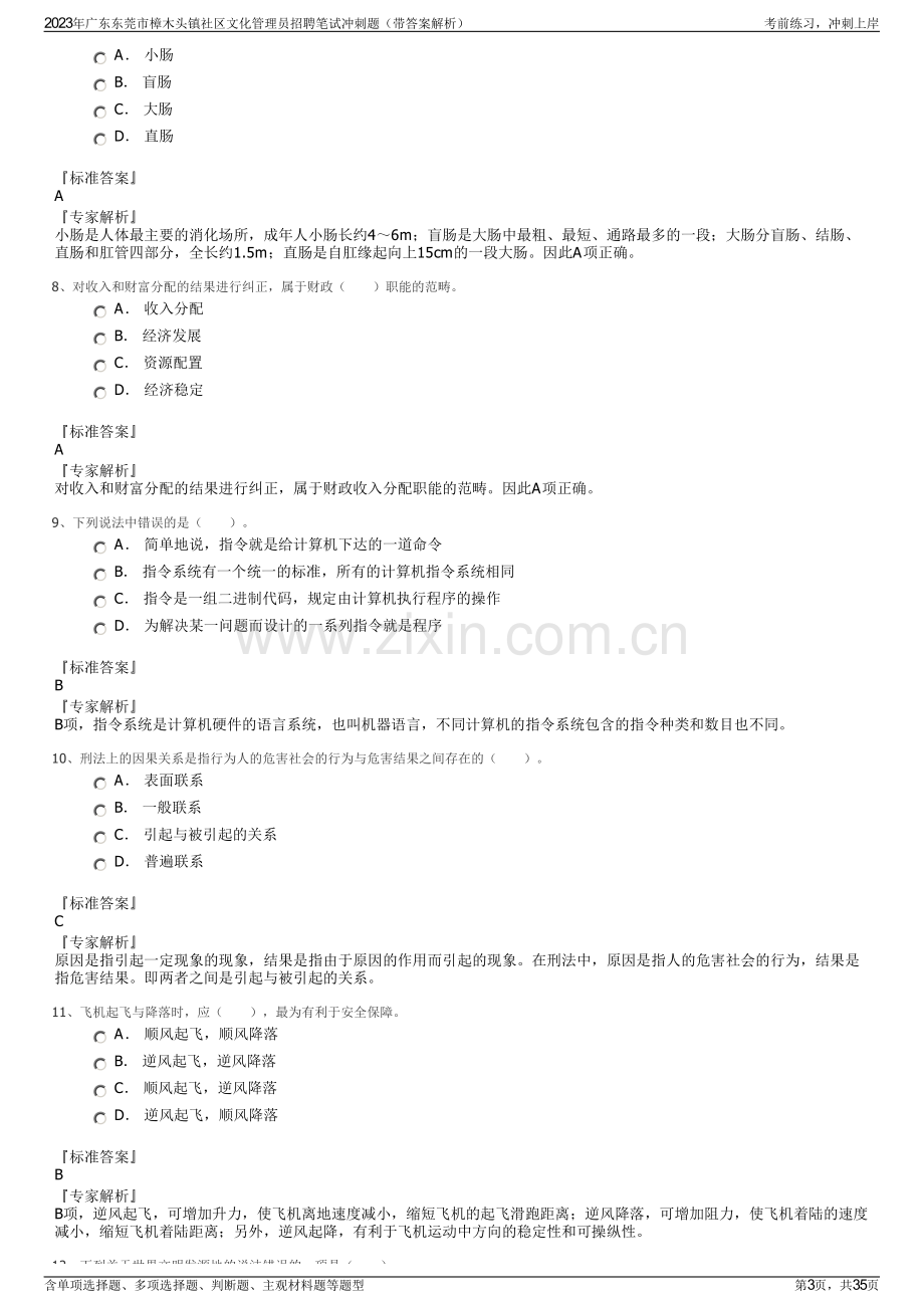 2023年广东东莞市樟木头镇社区文化管理员招聘笔试冲刺题（带答案解析）.pdf_第3页