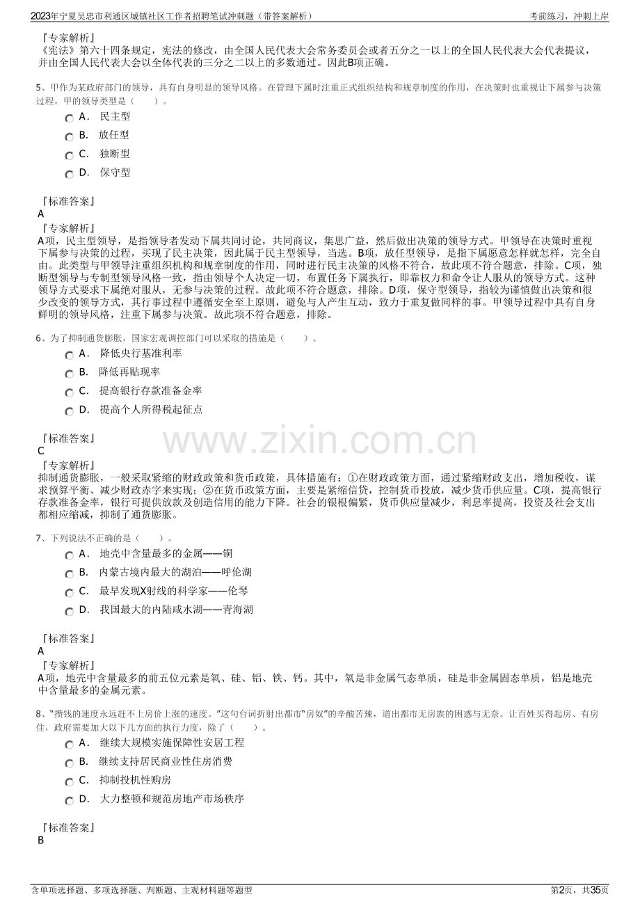 2023年宁夏吴忠市利通区城镇社区工作者招聘笔试冲刺题（带答案解析）.pdf_第2页