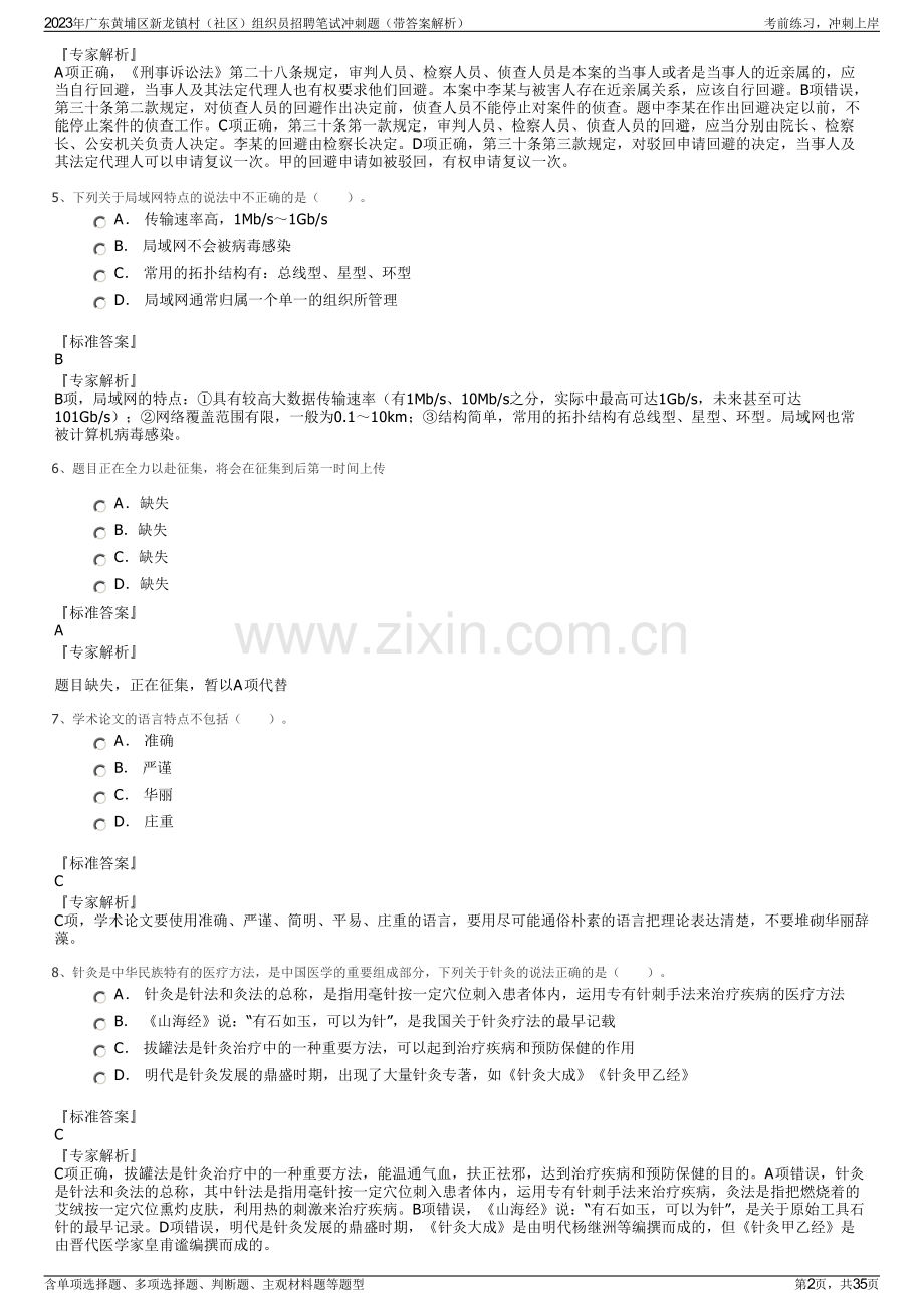 2023年广东黄埔区新龙镇村（社区）组织员招聘笔试冲刺题（带答案解析）.pdf_第2页