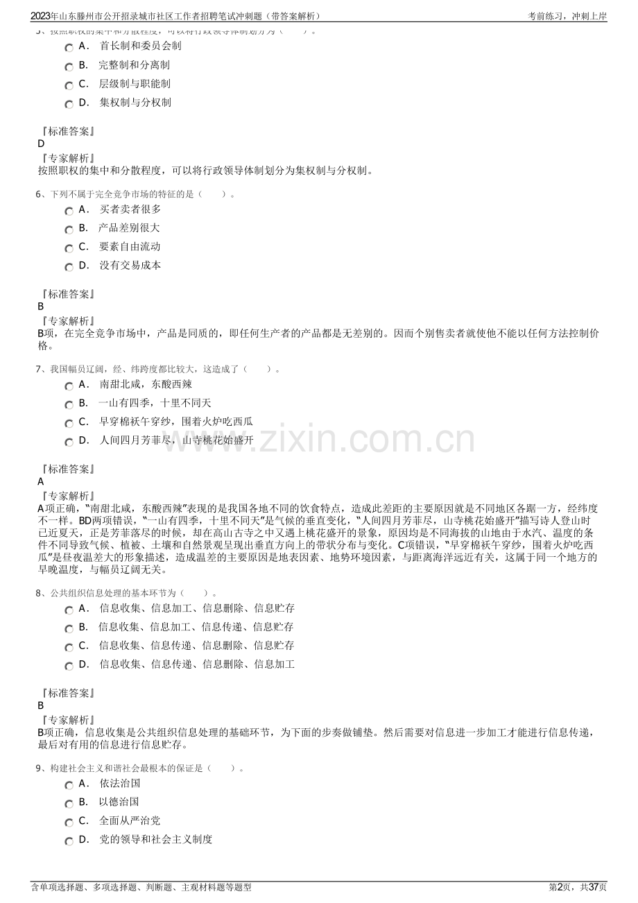 2023年山东滕州市公开招录城市社区工作者招聘笔试冲刺题（带答案解析）.pdf_第2页