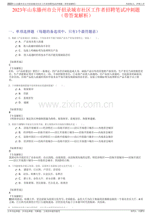 2023年山东滕州市公开招录城市社区工作者招聘笔试冲刺题（带答案解析）.pdf