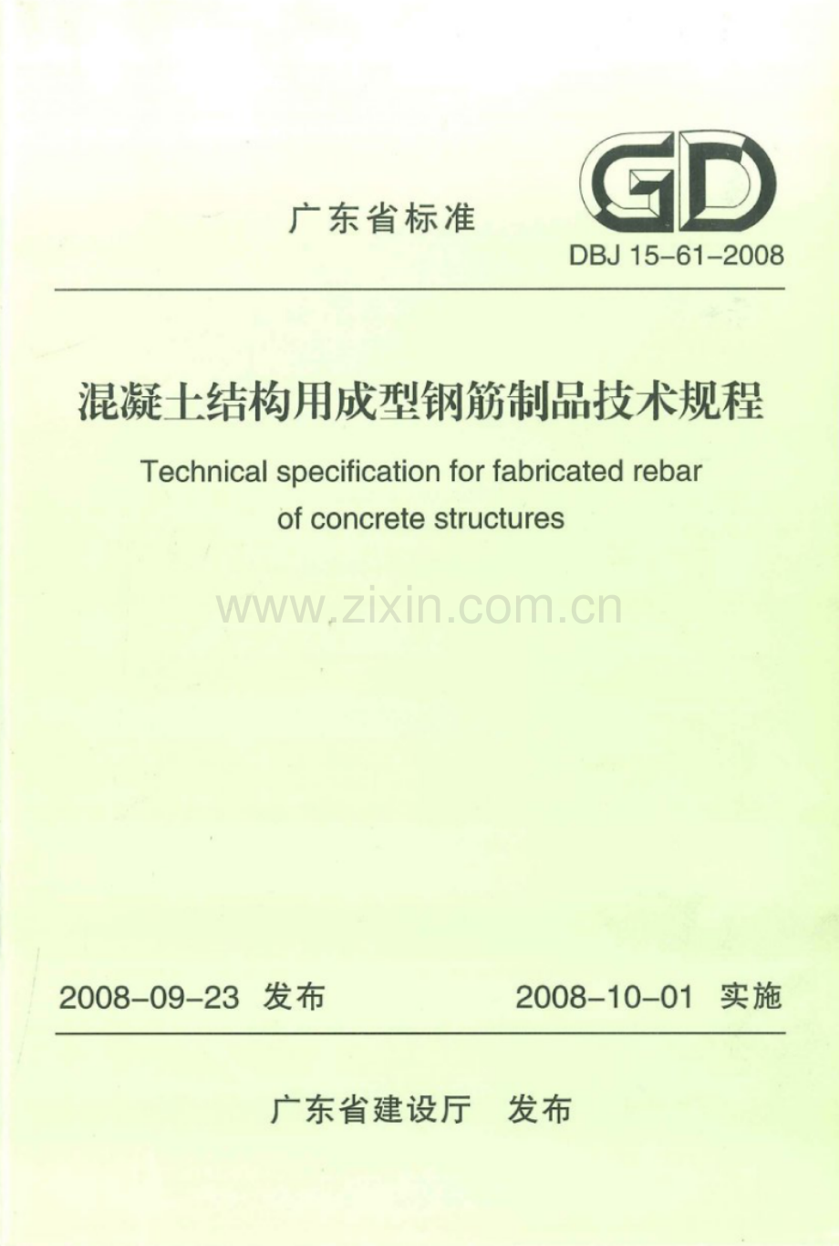 DBJ 15-61-2008 混凝土结构用成型钢筋制品技术规程(高清版）.pdf_第1页