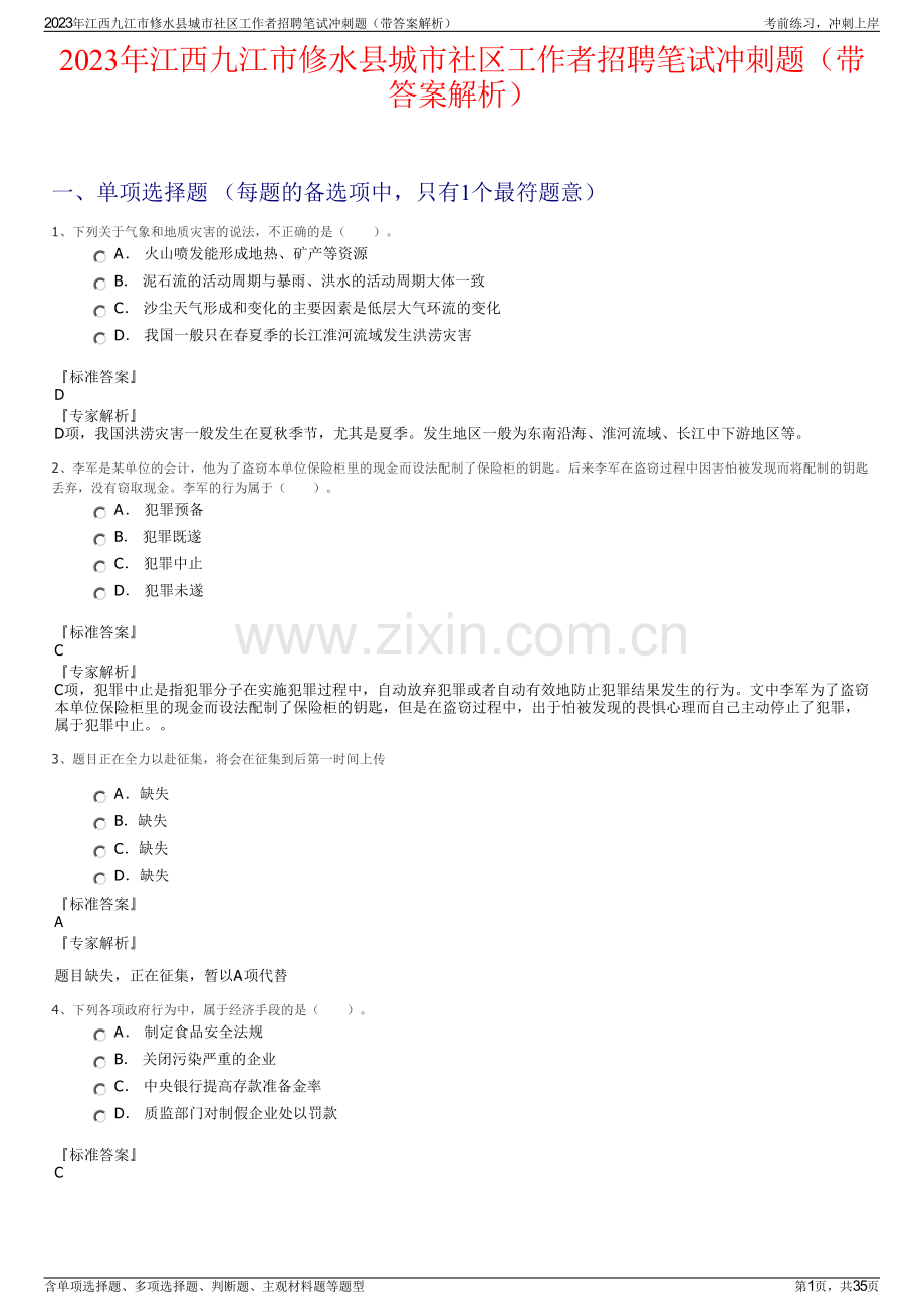 2023年江西九江市修水县城市社区工作者招聘笔试冲刺题（带答案解析）.pdf_第1页