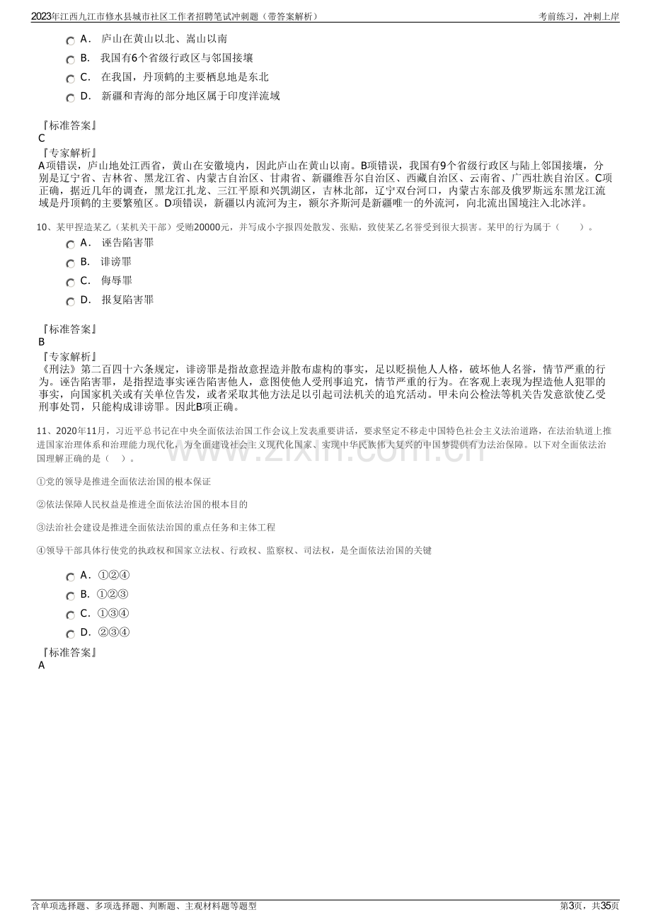 2023年江西九江市修水县城市社区工作者招聘笔试冲刺题（带答案解析）.pdf_第3页