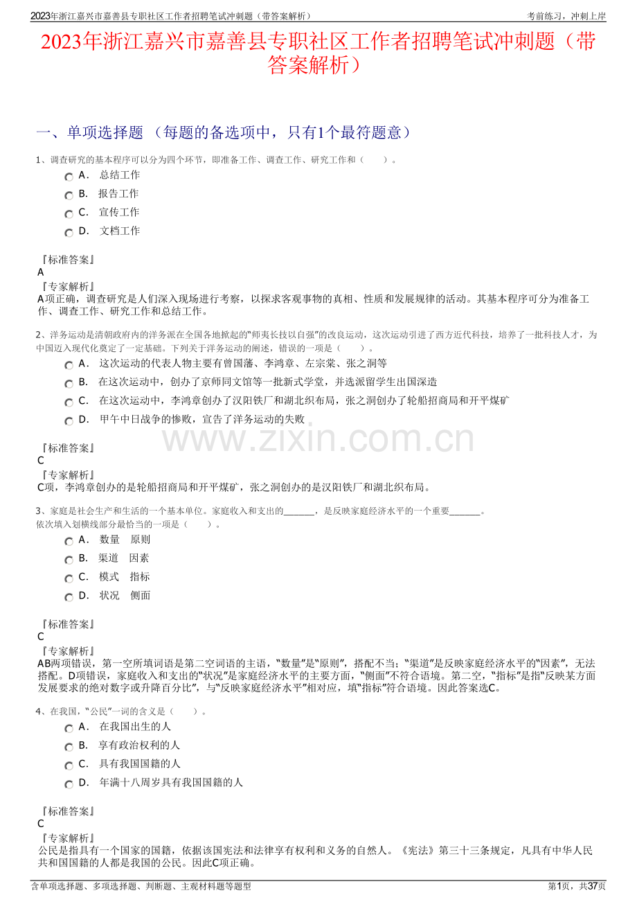 2023年浙江嘉兴市嘉善县专职社区工作者招聘笔试冲刺题（带答案解析）.pdf_第1页