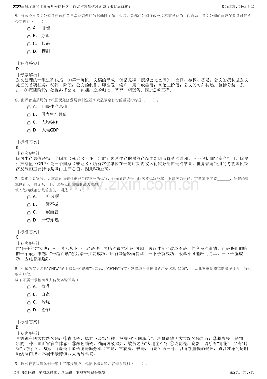 2023年浙江嘉兴市嘉善县专职社区工作者招聘笔试冲刺题（带答案解析）.pdf_第2页