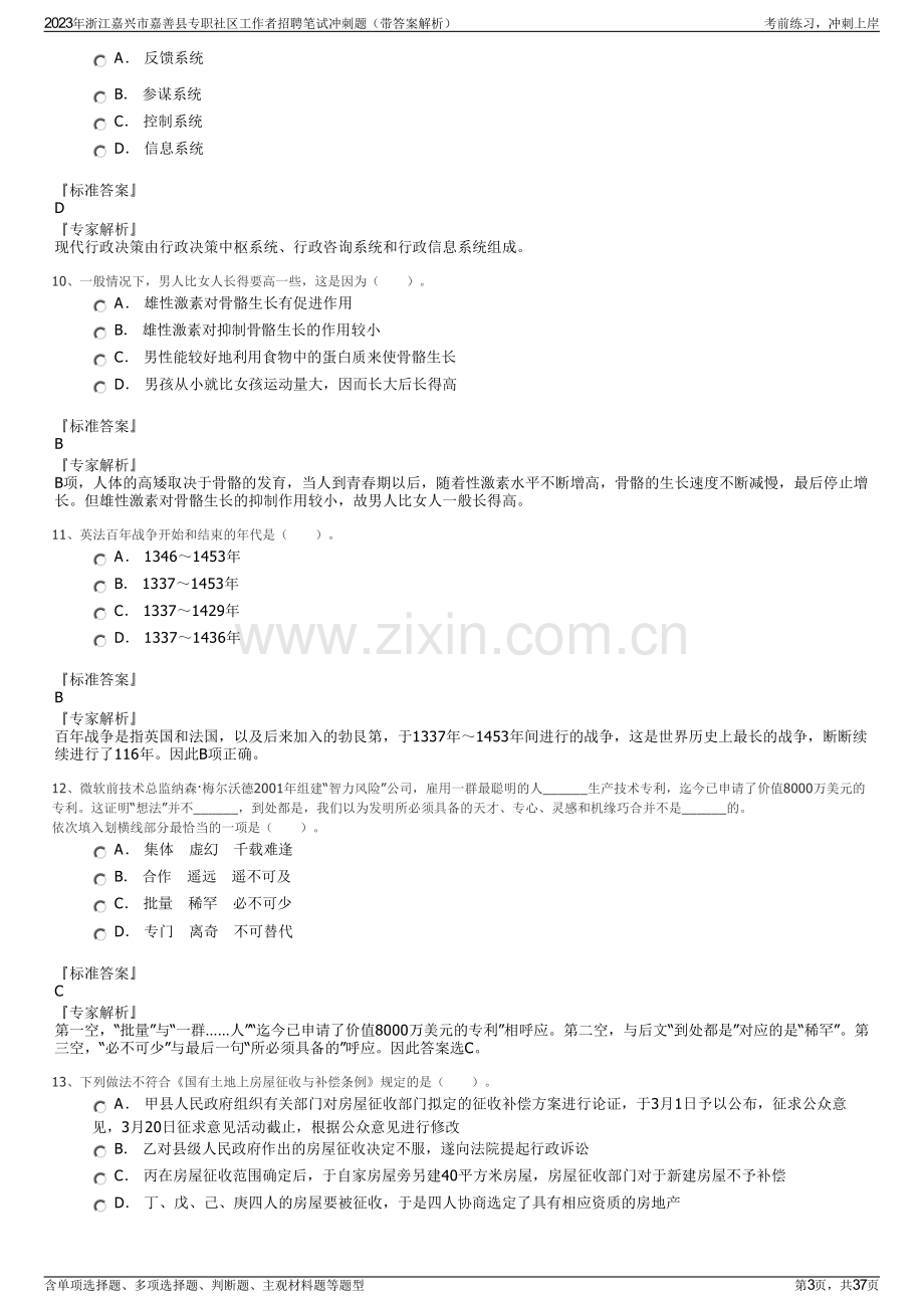 2023年浙江嘉兴市嘉善县专职社区工作者招聘笔试冲刺题（带答案解析）.pdf_第3页