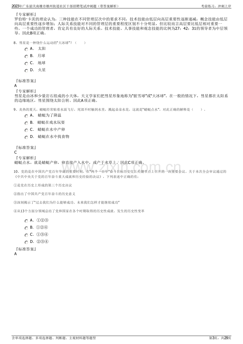 2023年广东韶关南雄市雄州街道社区干部招聘笔试冲刺题（带答案解析）.pdf_第3页