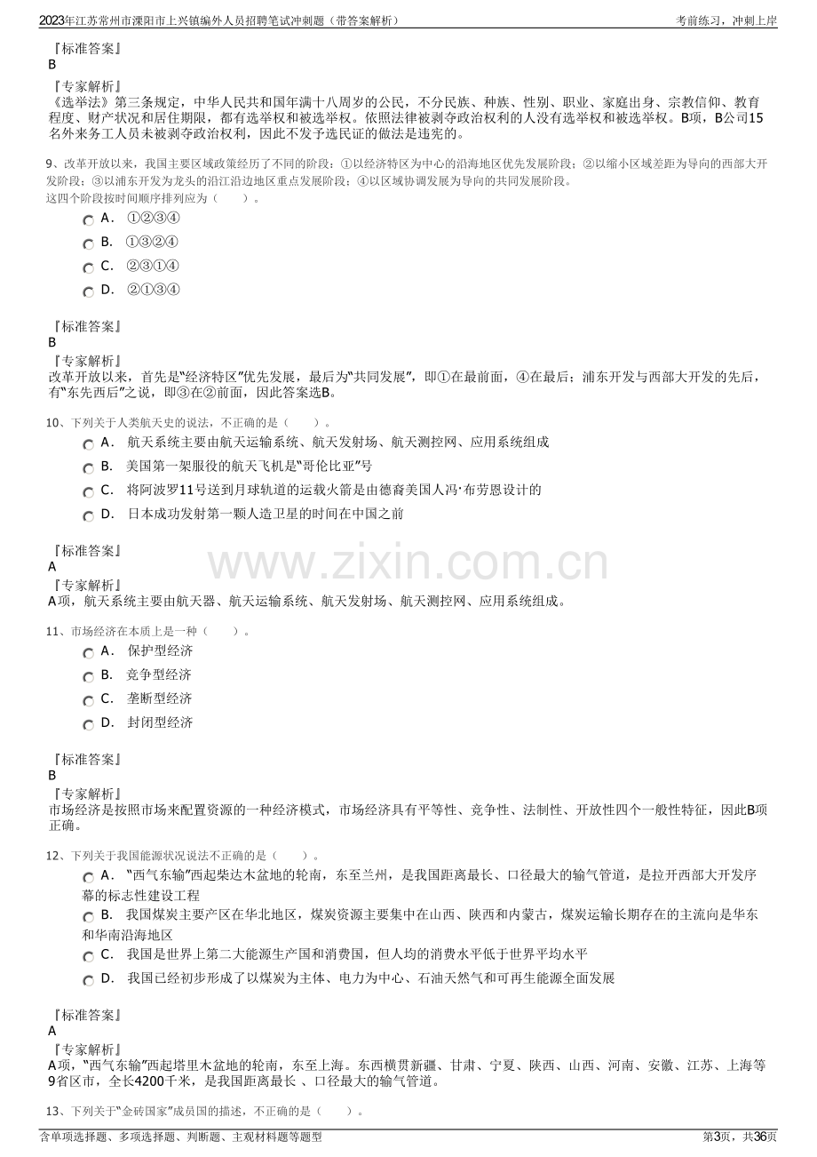 2023年江苏常州市溧阳市上兴镇编外人员招聘笔试冲刺题（带答案解析）.pdf_第3页