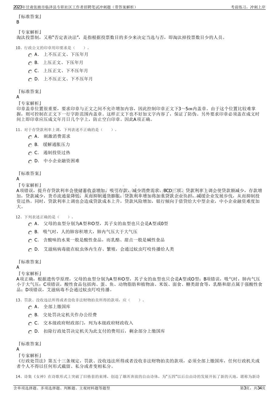 2023年甘肃张掖市临泽县专职社区工作者招聘笔试冲刺题（带答案解析）.pdf_第3页