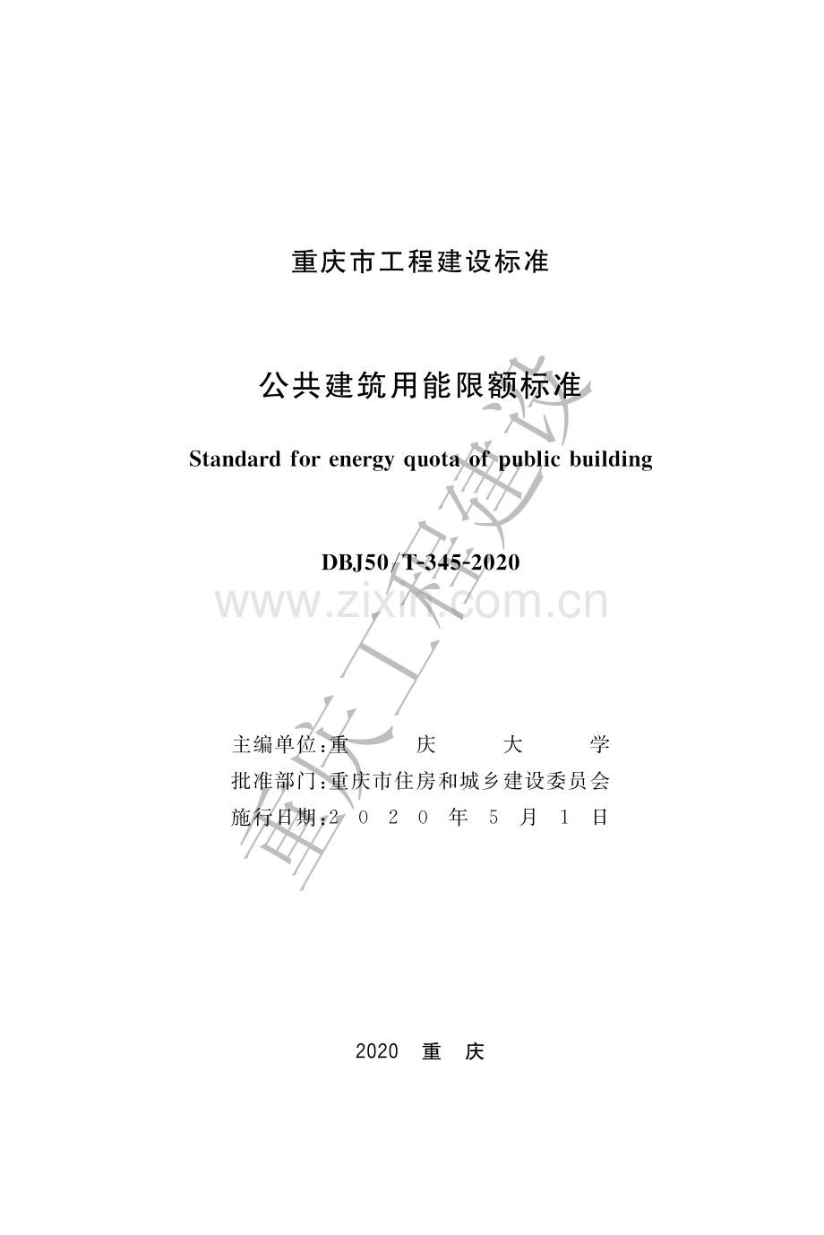 DBJ50-T-345-2020《公共建筑用能限额标准》.pdf_第1页