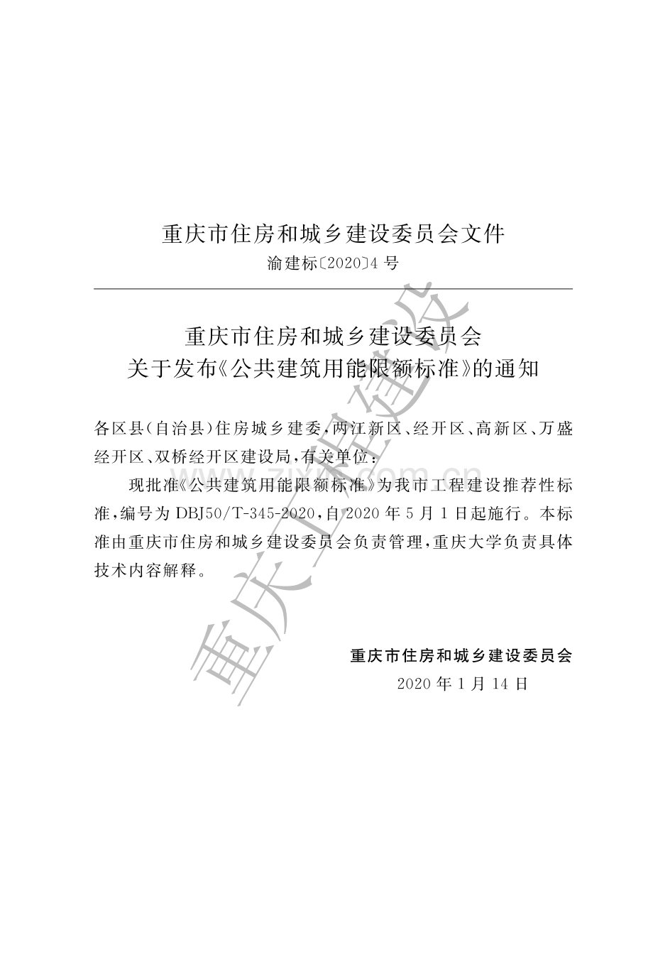 DBJ50-T-345-2020《公共建筑用能限额标准》.pdf_第3页