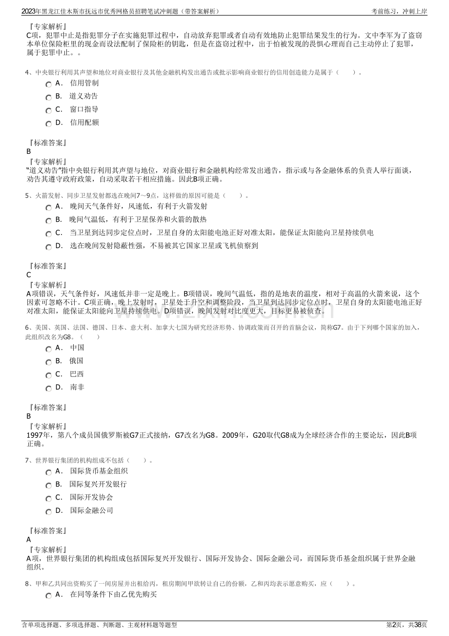 2023年黑龙江佳木斯市抚远市优秀网格员招聘笔试冲刺题（带答案解析）.pdf_第2页