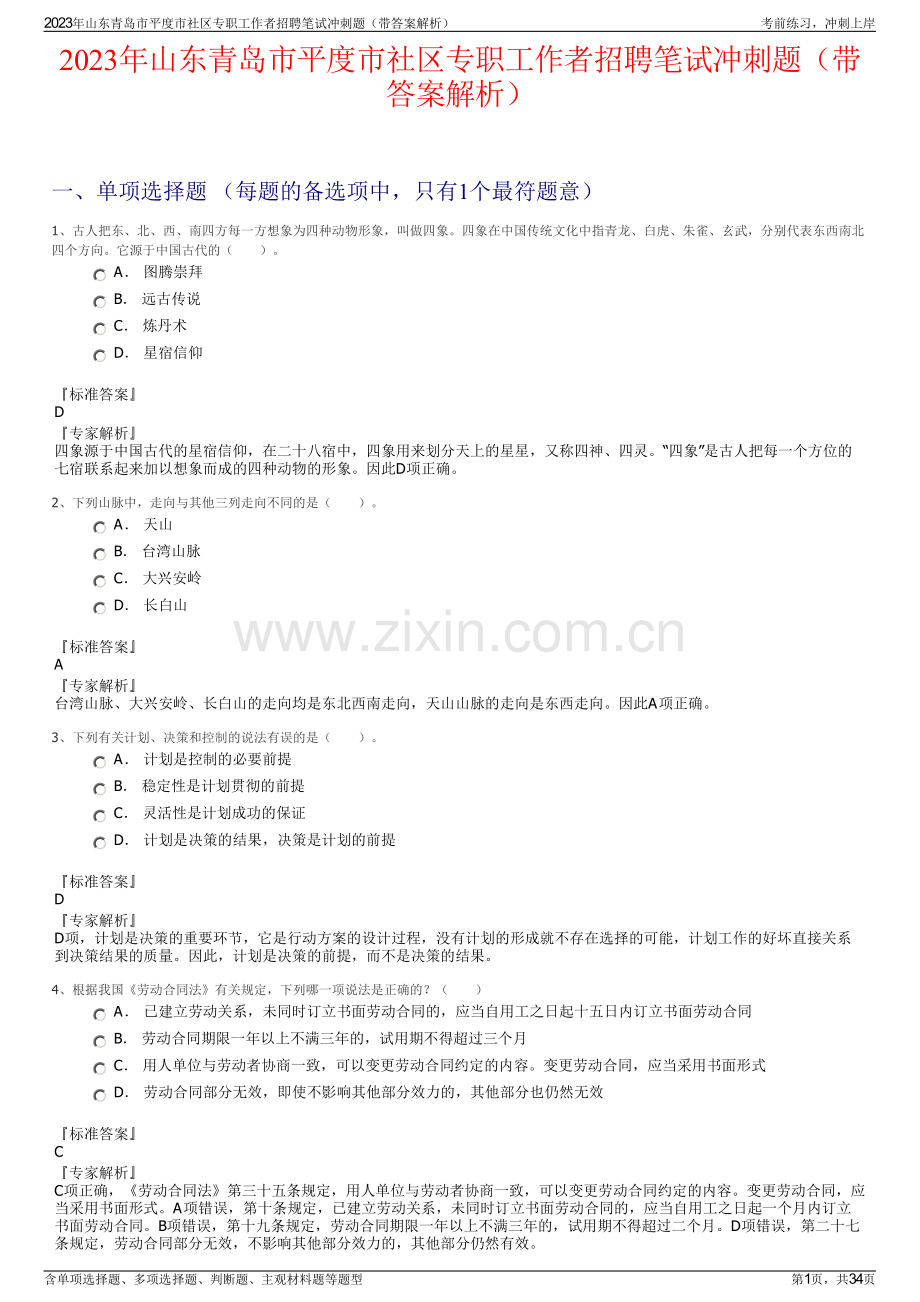 2023年山东青岛市平度市社区专职工作者招聘笔试冲刺题（带答案解析）.pdf_第1页