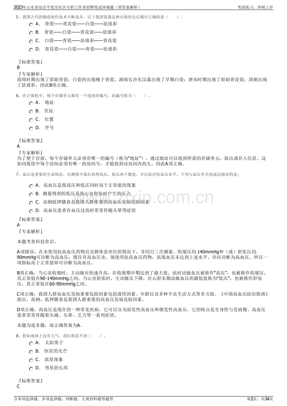 2023年山东青岛市平度市社区专职工作者招聘笔试冲刺题（带答案解析）.pdf_第2页