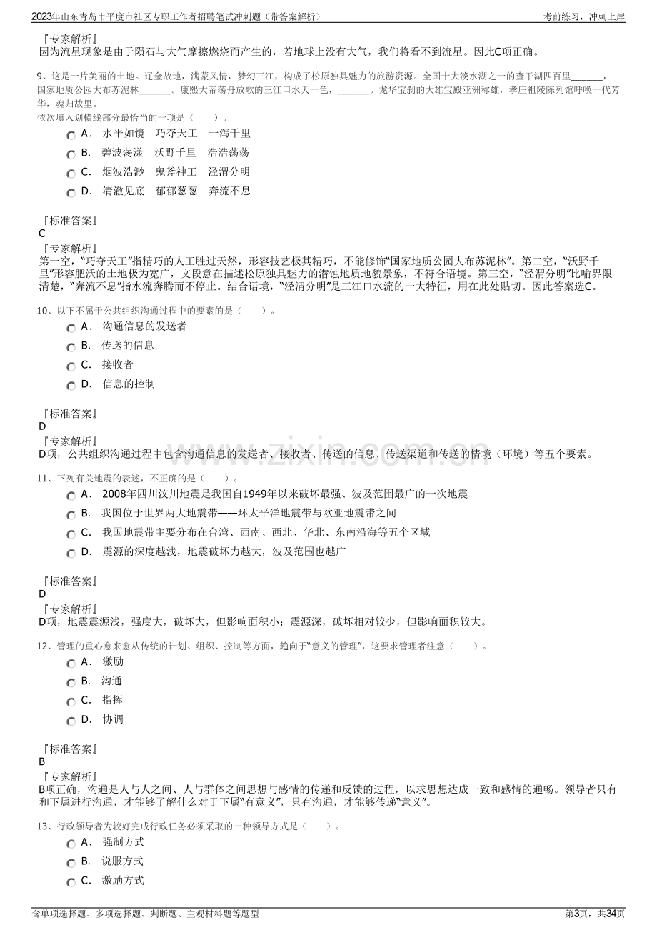 2023年山东青岛市平度市社区专职工作者招聘笔试冲刺题（带答案解析）.pdf_第3页