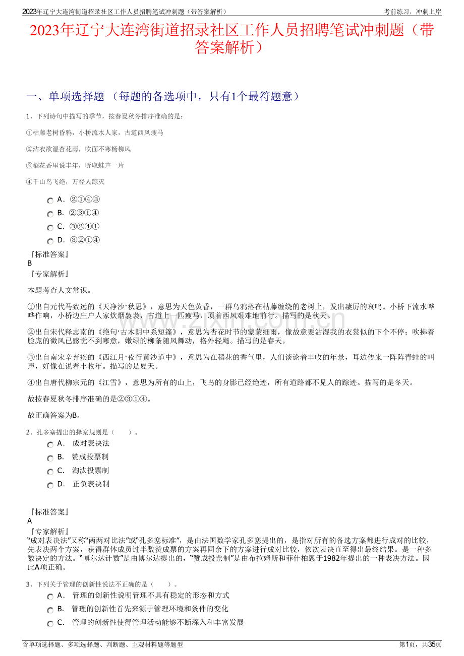 2023年辽宁大连湾街道招录社区工作人员招聘笔试冲刺题（带答案解析）.pdf_第1页