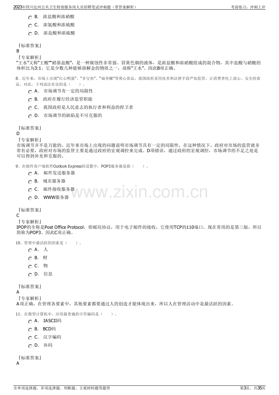 2023年四川达州公共卫生特别服务岗人员招聘笔试冲刺题（带答案解析）.pdf_第3页