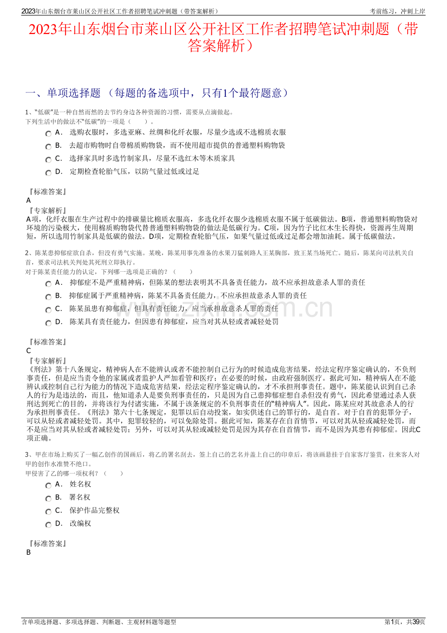 2023年山东烟台市莱山区公开社区工作者招聘笔试冲刺题（带答案解析）.pdf_第1页