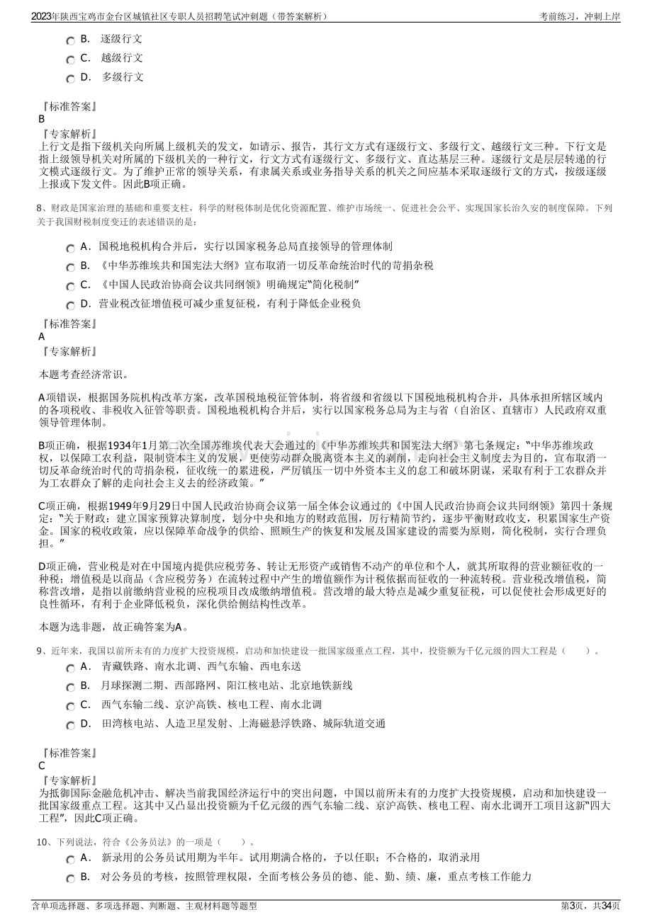 2023年陕西宝鸡市金台区城镇社区专职人员招聘笔试冲刺题（带答案解析）.pdf_第3页