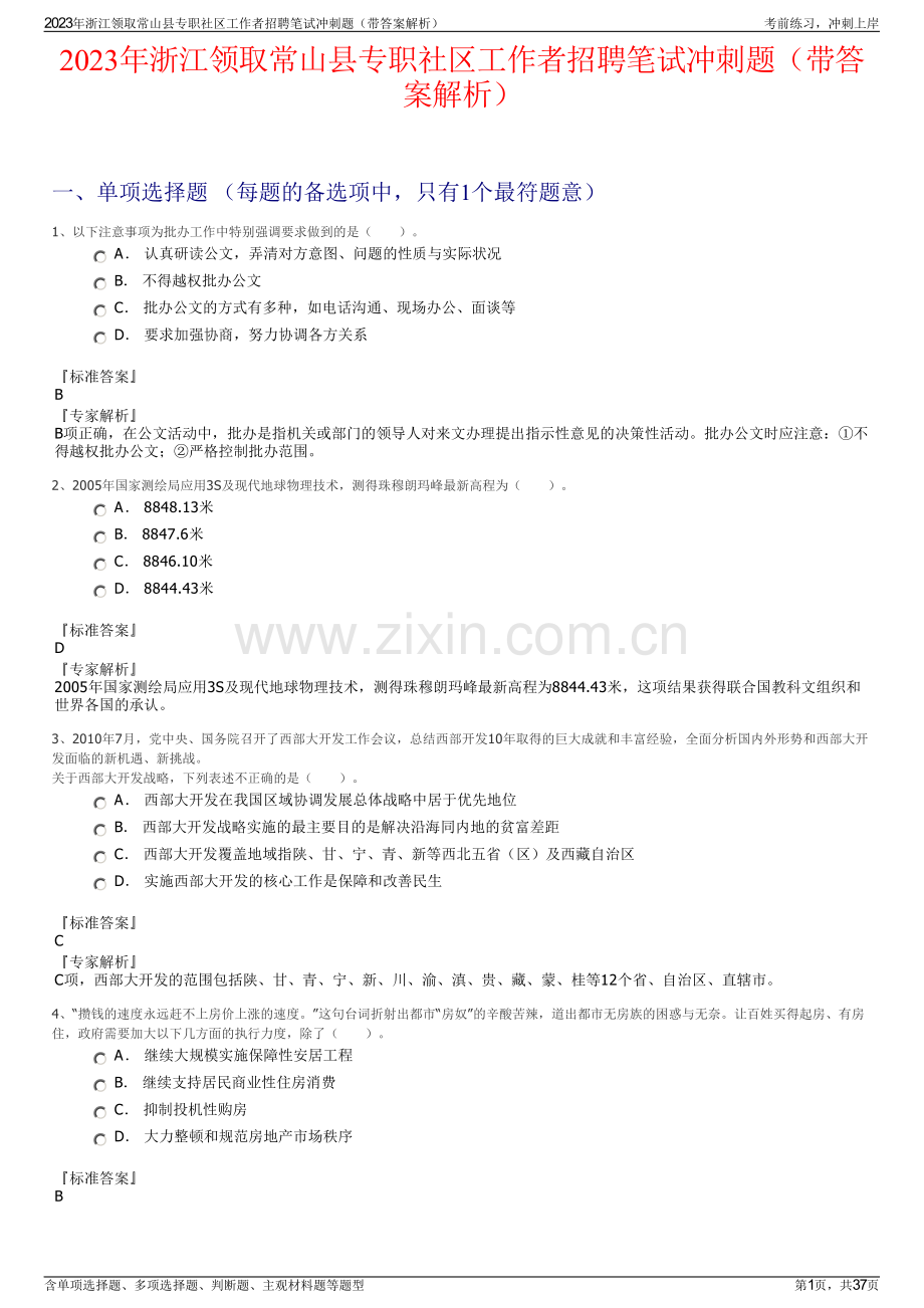 2023年浙江领取常山县专职社区工作者招聘笔试冲刺题（带答案解析）.pdf_第1页