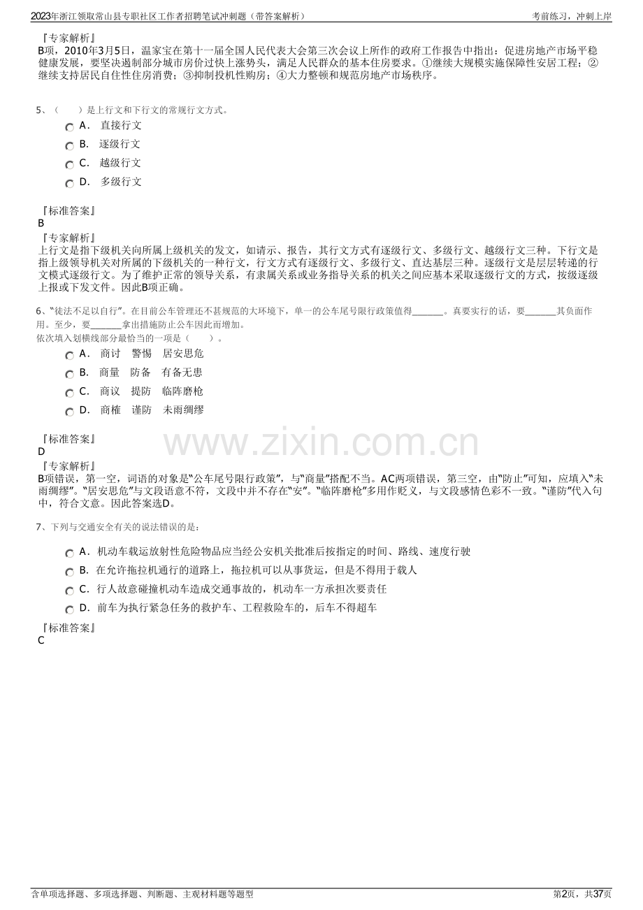 2023年浙江领取常山县专职社区工作者招聘笔试冲刺题（带答案解析）.pdf_第2页