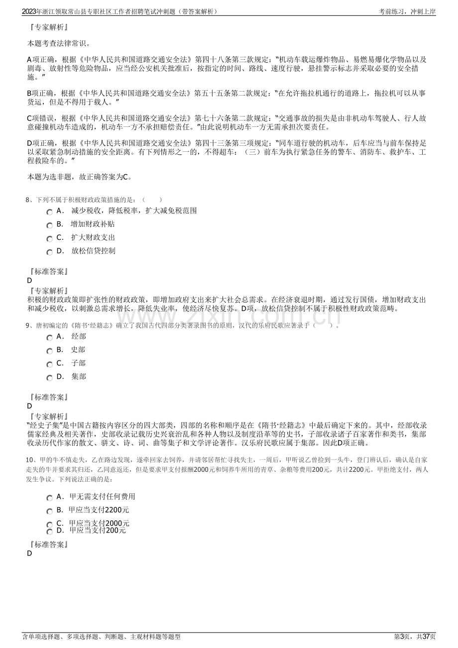 2023年浙江领取常山县专职社区工作者招聘笔试冲刺题（带答案解析）.pdf_第3页