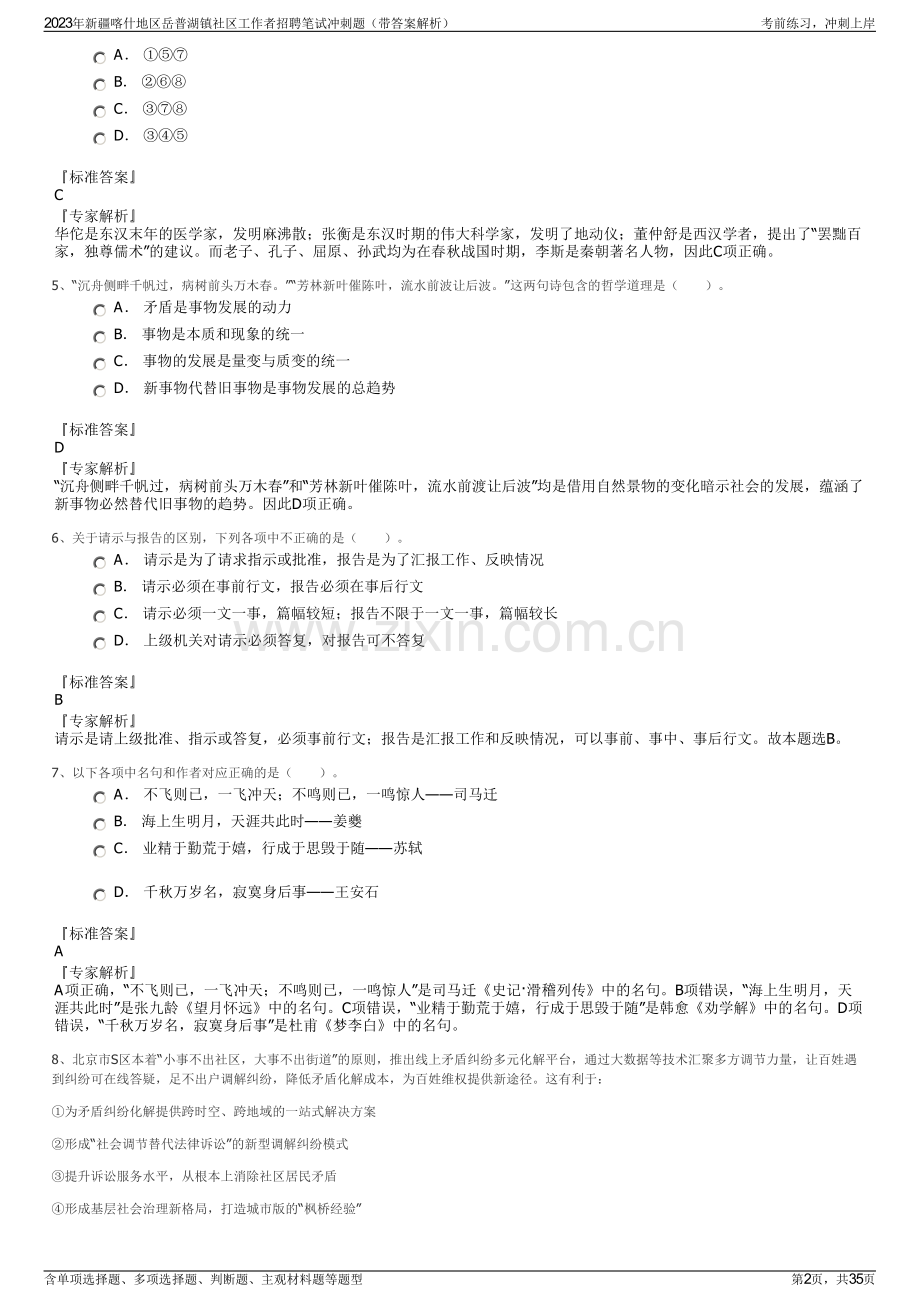 2023年新疆喀什地区岳普湖镇社区工作者招聘笔试冲刺题（带答案解析）.pdf_第2页