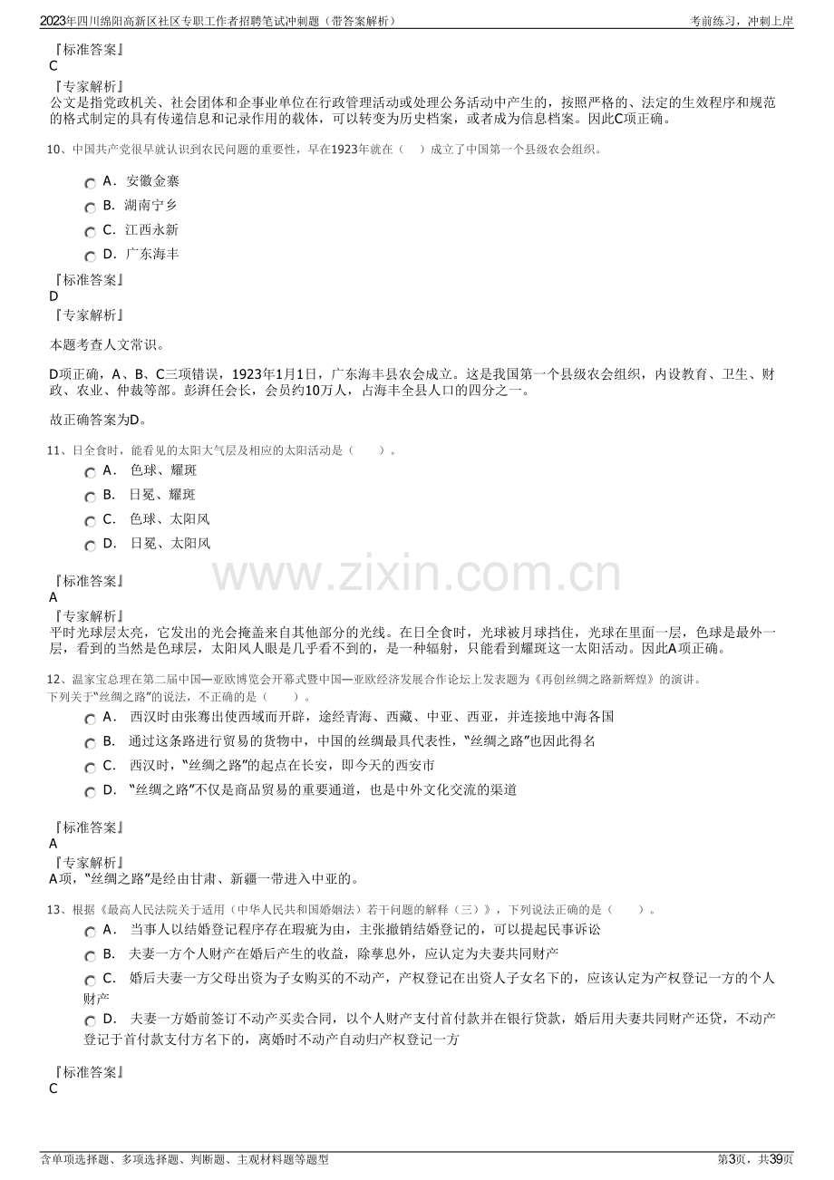 2023年四川绵阳高新区社区专职工作者招聘笔试冲刺题（带答案解析）.pdf_第3页