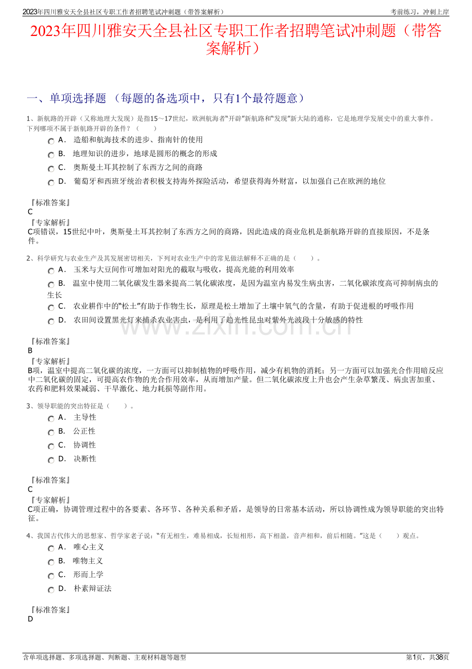 2023年四川雅安天全县社区专职工作者招聘笔试冲刺题（带答案解析）.pdf_第1页