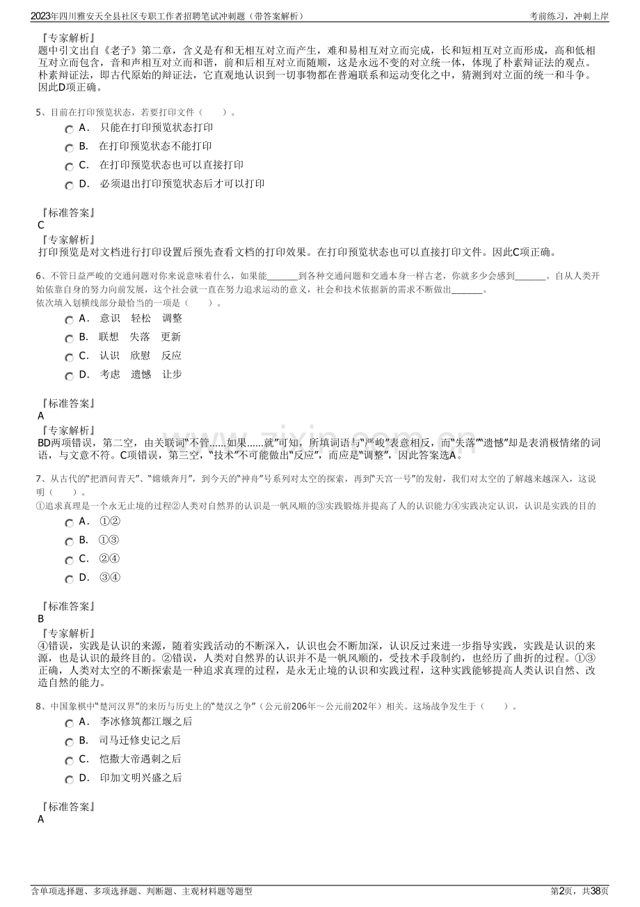 2023年四川雅安天全县社区专职工作者招聘笔试冲刺题（带答案解析）.pdf_第2页