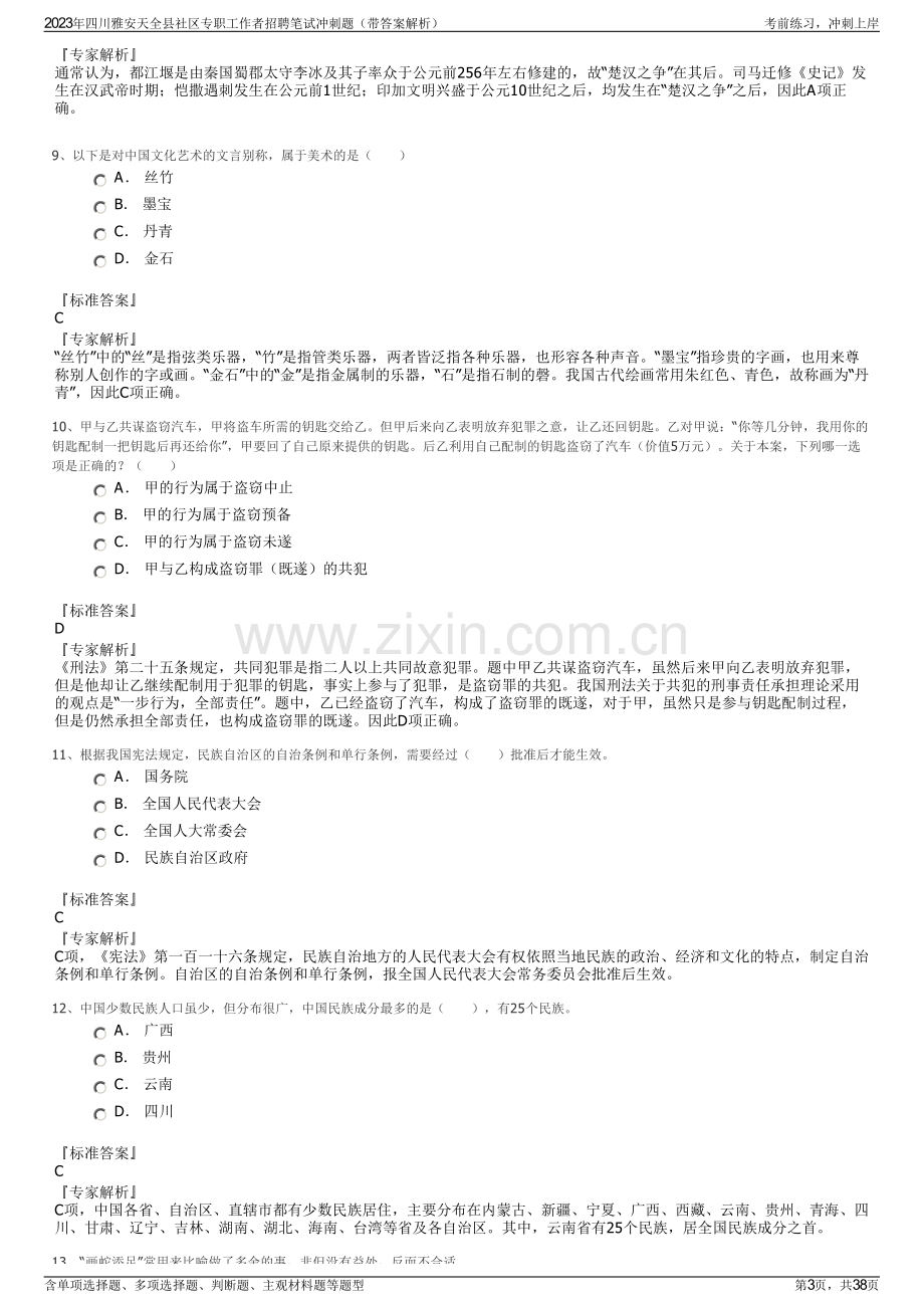 2023年四川雅安天全县社区专职工作者招聘笔试冲刺题（带答案解析）.pdf_第3页