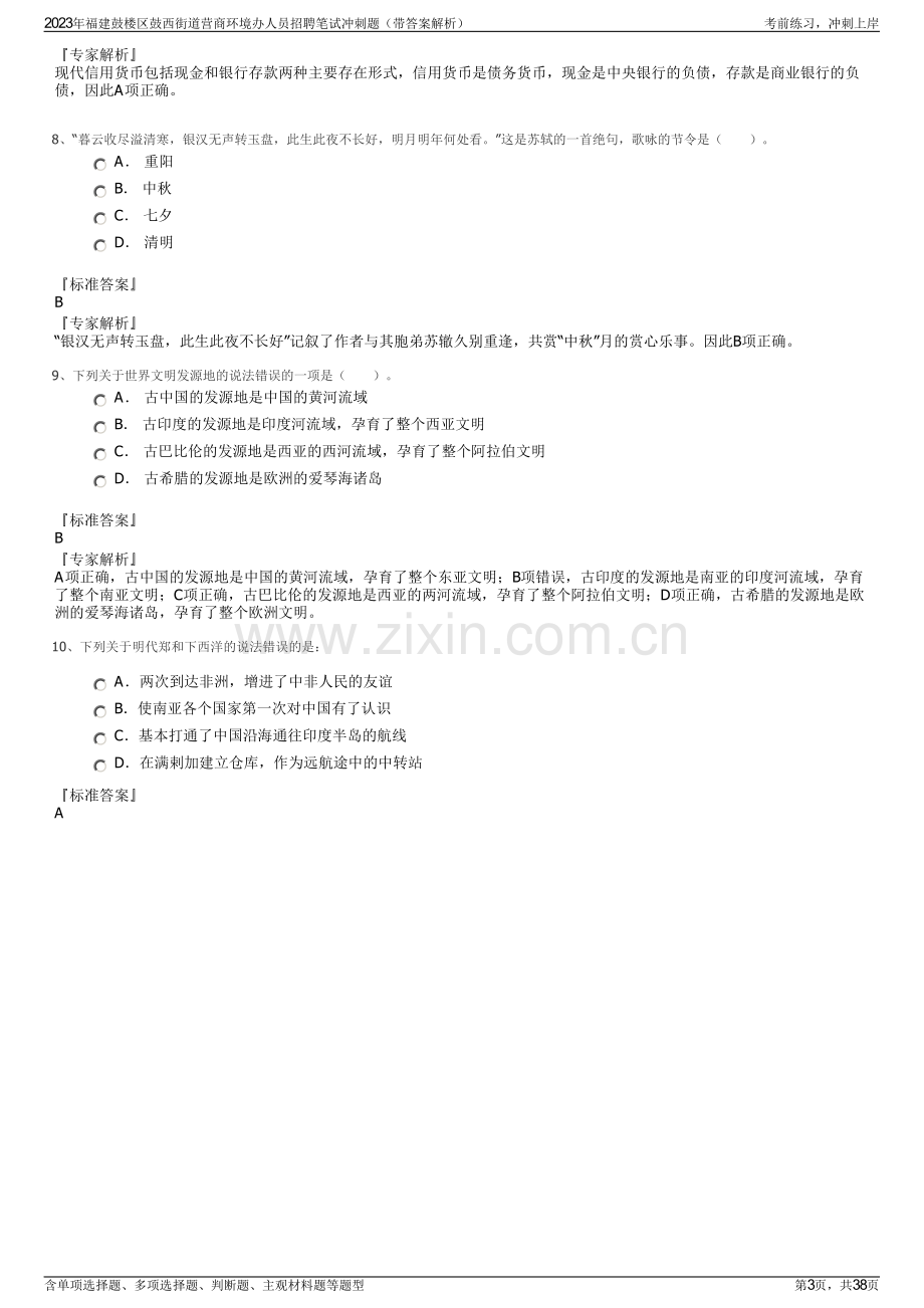 2023年福建鼓楼区鼓西街道营商环境办人员招聘笔试冲刺题（带答案解析）.pdf_第3页