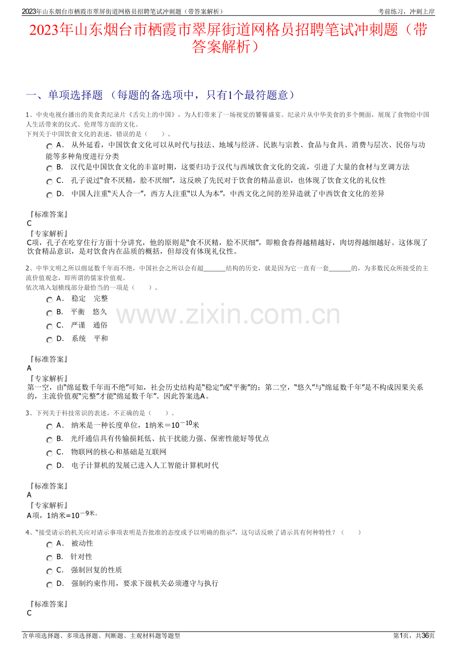 2023年山东烟台市栖霞市翠屏街道网格员招聘笔试冲刺题（带答案解析）.pdf_第1页