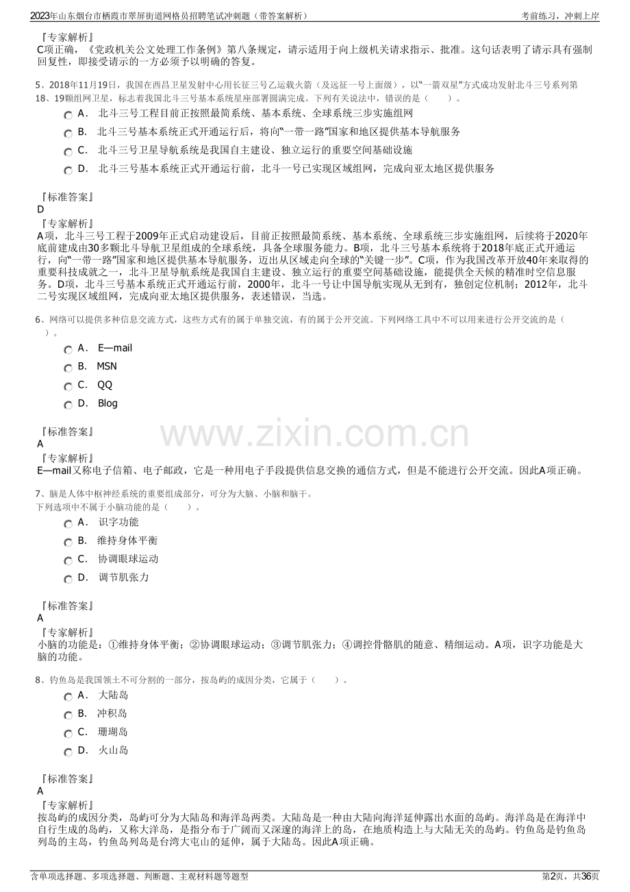 2023年山东烟台市栖霞市翠屏街道网格员招聘笔试冲刺题（带答案解析）.pdf_第2页