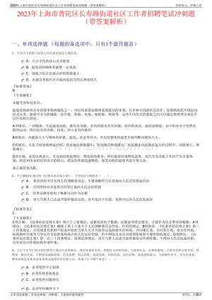 2023年上海市普陀区长寿路街道社区工作者招聘笔试冲刺题（带答案解析）.pdf