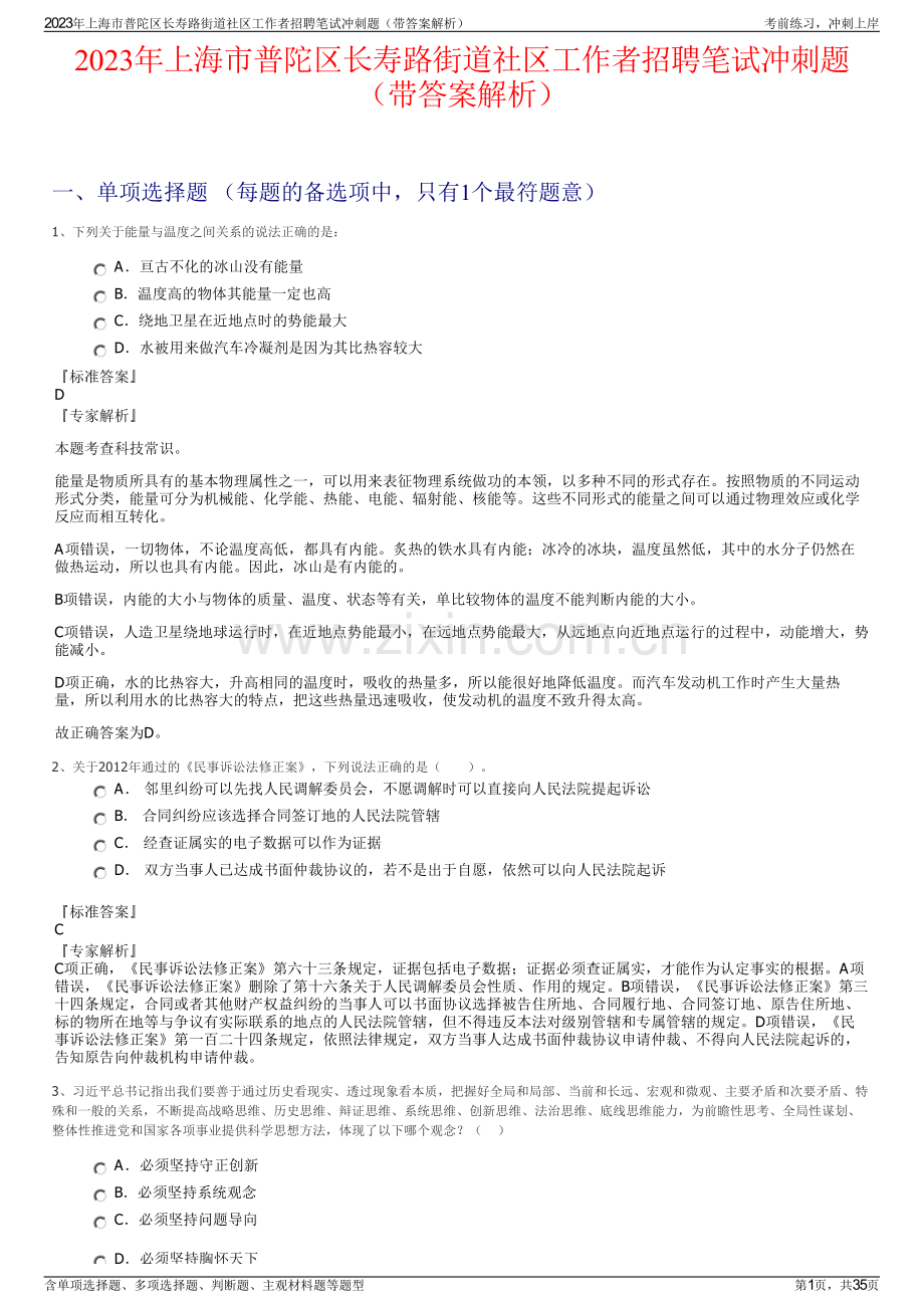 2023年上海市普陀区长寿路街道社区工作者招聘笔试冲刺题（带答案解析）.pdf_第1页